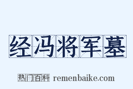 经冯将军墓是什么意思的图片